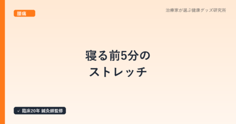 寝る前5分のストレッチ|鍼灸師が教える深く眠るための体ほぐし