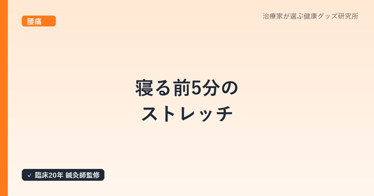 寝る前5分のストレッチ｜鍼灸師が教える深く眠るための体ほぐし