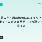 肩こり・腰痛改善にはどっち？ホットヨガとピラティスの違い・選び方｜はり師・きゅう師・あん摩マッサージ指圧師が全国主要スタジオを比較