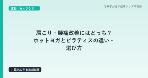 肩こり・腰痛改善にはどっち？ホットヨガとピラティスの違い・選び方｜はり師・きゅう師・あん摩マッサージ指圧師が全国主要スタジオを比較
