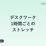 デスクワーク1時間ごとのストレッチ｜鍼灸師が教える肩こり予防ルーティン