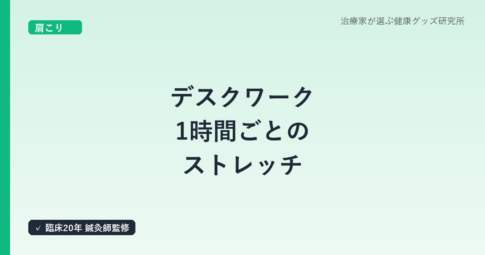 デスクワーク1時間ごとのストレッチ|鍼灸師が教える肩こり予防ルーティン