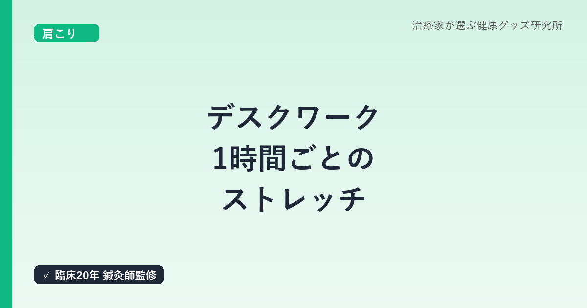 デスクワーク1時間ごとのストレッチ|鍼灸師が教える肩こり予防ルーティン