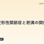 変形性関節症と肥満の関係｜体重コントロールで膝・腰の負担を減らす鍼灸師ガイド