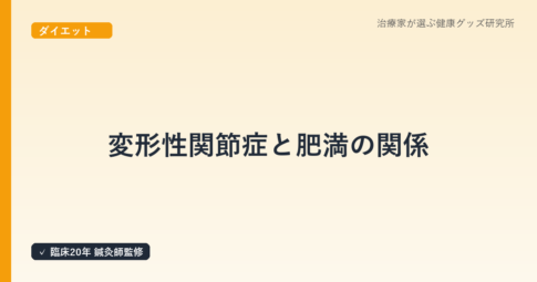 変形性関節症と肥満の関係｜体重コントロールで膝・腰の負担を減らす鍼灸師ガイド