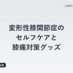 変形性膝関節症のセルフケアと膝痛対策グッズ｜鍼灸師が選ぶ5つの選択肢