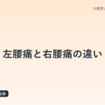 左腰痛と右腰痛の違い|片側だけ痛む腰痛で疑う内臓を鍼灸師が解説