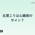 左肩こりは心臓病のサイン？｜放散痛と虚血性心疾患を鍼灸師が解説