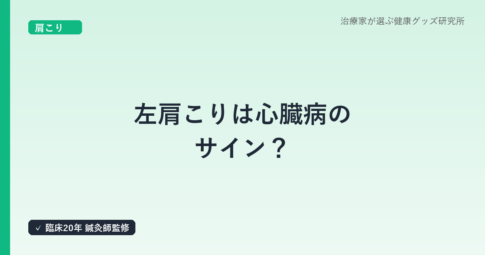 左肩こりは心臓病のサイン?|放散痛と虚血性心疾患を鍼灸師が解説