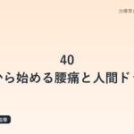 40代から始める腰痛と人間ドック｜内臓由来腰痛の早期発見の重要性を鍼灸師が解説