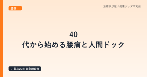40代から始める腰痛と人間ドック|内臓由来腰痛の早期発見の重要性を鍼灸師が解説