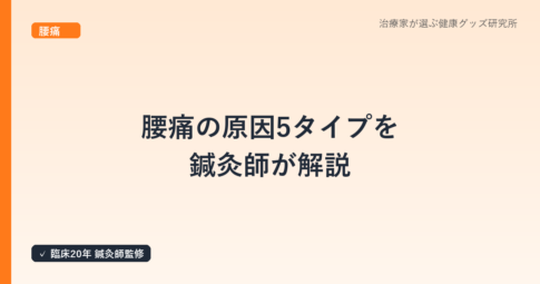 腰痛の原因5タイプを鍼灸師が解説｜あなたの腰痛はどれ？セルフチェックリスト付き