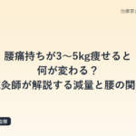 腰痛持ちが3〜5kg痩せると何が変わる？鍼灸師が解説する減量と腰の関係