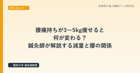 腰痛持ちが3〜5kg痩せると何が変わる？鍼灸師が解説する減量と腰の関係
