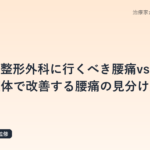 整形外科に行くべき腰痛 vs 整体で改善する腰痛の見分け方｜鍼灸師の判断基準