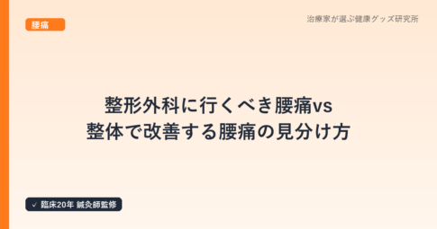 整形外科に行くべき腰痛 vs 整体で改善する腰痛の見分け方｜鍼灸師の判断基準