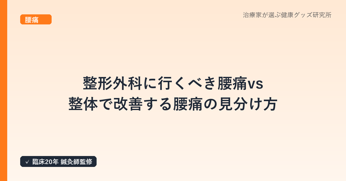 整形外科に行くべき腰痛 vs 整体で改善する腰痛の見分け方|鍼灸師の判断基準