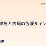 腰痛と内臓の危険サイン|夜だけ腰痛・発熱…鍼灸師が解説するレッドフラッグと受診の目安