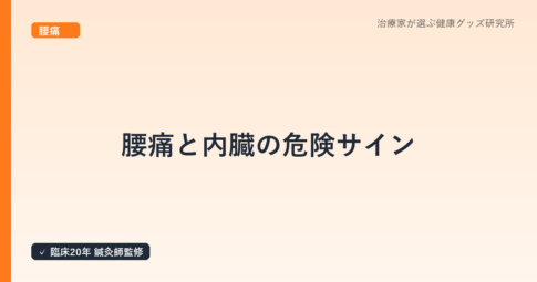 腰痛と内臓の危険サイン｜夜だけ腰痛・発熱…鍼灸師が解説するレッドフラッグと受診の目安