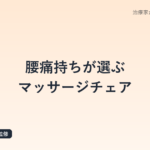 腰痛持ちが選ぶマッサージチェア｜鍼灸師が解説する選び方と注意点