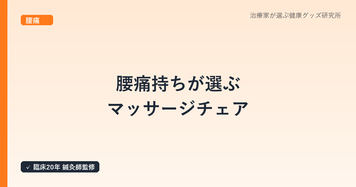 腰痛持ちが選ぶマッサージチェア｜鍼灸師が解説する選び方と注意点