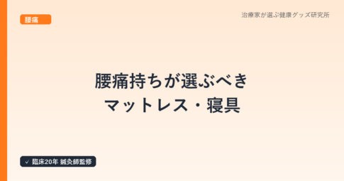 腰痛持ちが選ぶべきマットレス・寝具｜治療家が見るべきポイントとおすすめ製品
