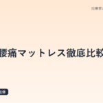 腰痛マットレス徹底比較|鍼灸師がタイプ別の選び方とおすすめを解説