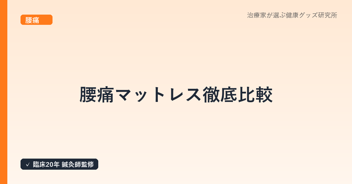 腰痛マットレス徹底比較|鍼灸師がタイプ別の選び方とおすすめを解説