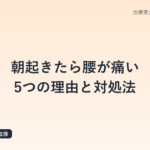 朝起きたら腰が痛い5つの理由と対処法｜原因別セルフチェックではり師が解説