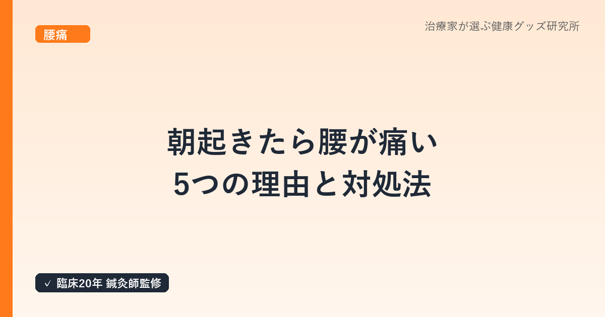 朝起きたら腰が痛い5つの理由と対処法｜原因別セルフチェックではり師が解説
