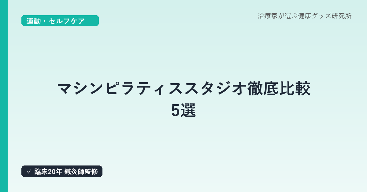 マシンピラティススタジオ徹底比較5選|はり師・きゅう師がタイプ別の選び方を解説