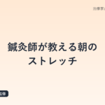 鍼灸師が教える朝のストレッチ|起床後5分で痛みのない一日を始める