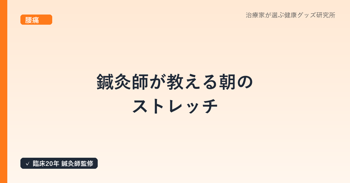 鍼灸師が教える朝のストレッチ｜起床後5分で痛みのない一日を始める
