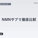 NMNサプリ徹底比較｜医療従事者視点で「GAAH」と「nonlie」の特徴と選び方を鍼灸師が解説