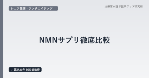 NMNサプリ徹底比較|医療従事者視点で「GAAH」と「nonlie」の特徴と選び方を鍼灸師が解説