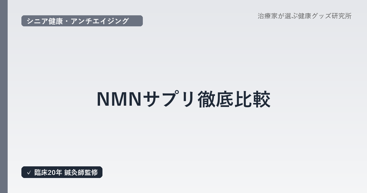 NMNサプリ徹底比較｜医療従事者視点で「GAAH」と「nonlie」の特徴と選び方を鍼灸師が解説