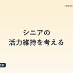 シニアの活力維持を考える|鍼灸師が解説するNMNとミドル世代以降の健康投資の選び方