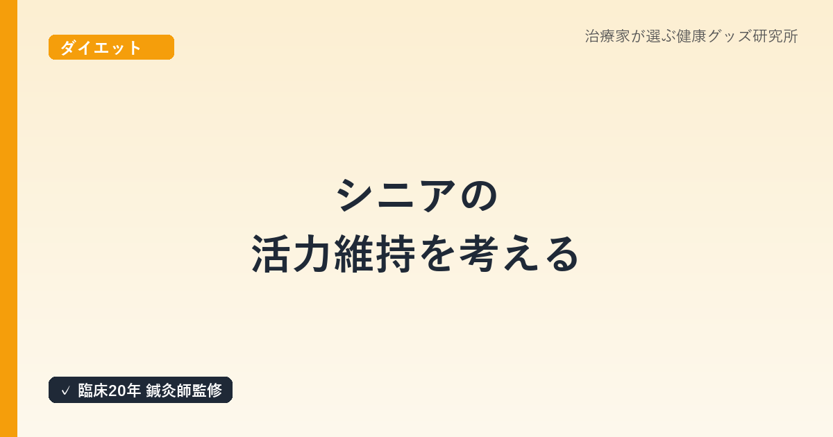 シニアの活力維持を考える｜鍼灸師が解説するNMNとミドル世代以降の健康投資の選び方