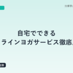 自宅でできるオンラインヨガサービス徹底比較|SOELU・リピヨガを鍼灸師が解説
