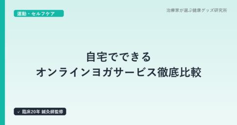 自宅でできるオンラインヨガサービス徹底比較｜SOELU・リピヨガを鍼灸師が解説