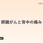 膵臓がんと背中の痛み｜見逃さないサインを治療家が解説する早期発見ガイド