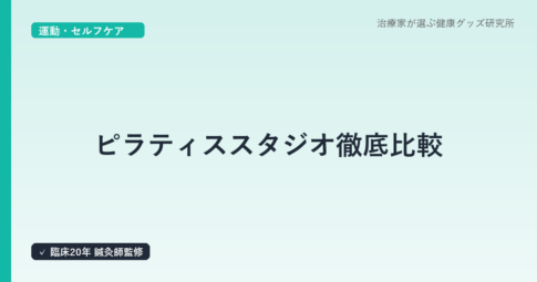 ピラティススタジオ徹底比較｜はり師・きゅう師が選ぶマシン・マット別おすすめ