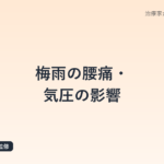 梅雨の腰痛・気圧の影響｜鍼灸師が解説する予報痛のメカニズムと対策