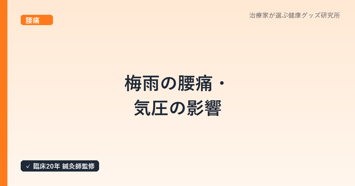 梅雨の腰痛・気圧の影響|鍼灸師が解説する予報痛のメカニズムと対策