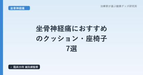 坐骨神経痛におすすめのクッション・座椅子 7選｜はり師・きゅう師・あん摩マッサージ指圧師が選び方を解説