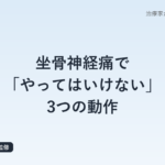 坐骨神経痛で「やってはいけない」3つの動作｜鍼灸師が警告