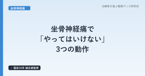坐骨神経痛で「やってはいけない」3つの動作｜鍼灸師が警告