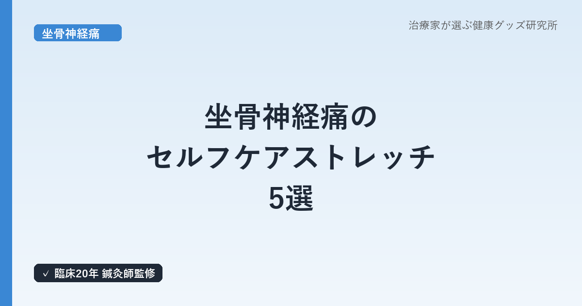 坐骨神経痛のセルフケアストレッチ5選｜お尻〜太もも裏を緩める鍼灸師の手順