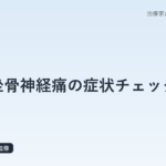 坐骨神経痛の症状チェック｜梨状筋症候群と椎間板ヘルニアの見分け方