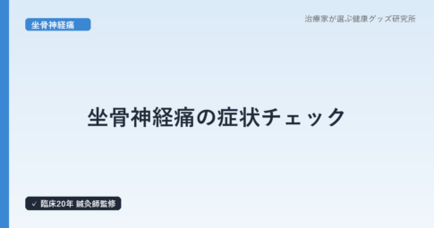 坐骨神経痛の症状チェック｜梨状筋症候群と椎間板ヘルニアの見分け方